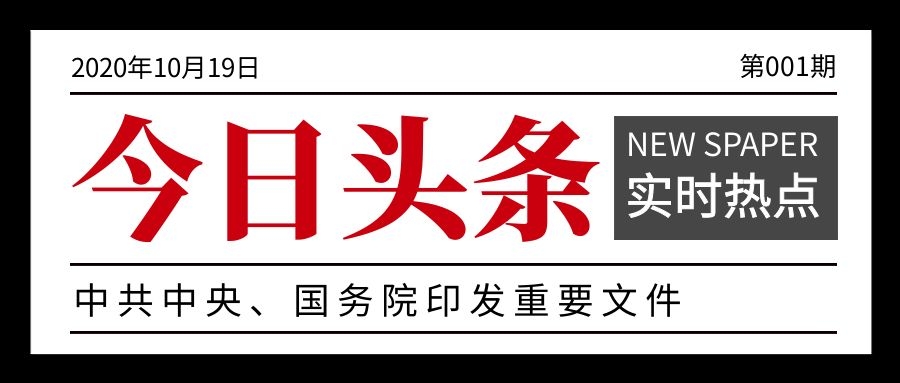 中共中央、国务院印发重要文件！